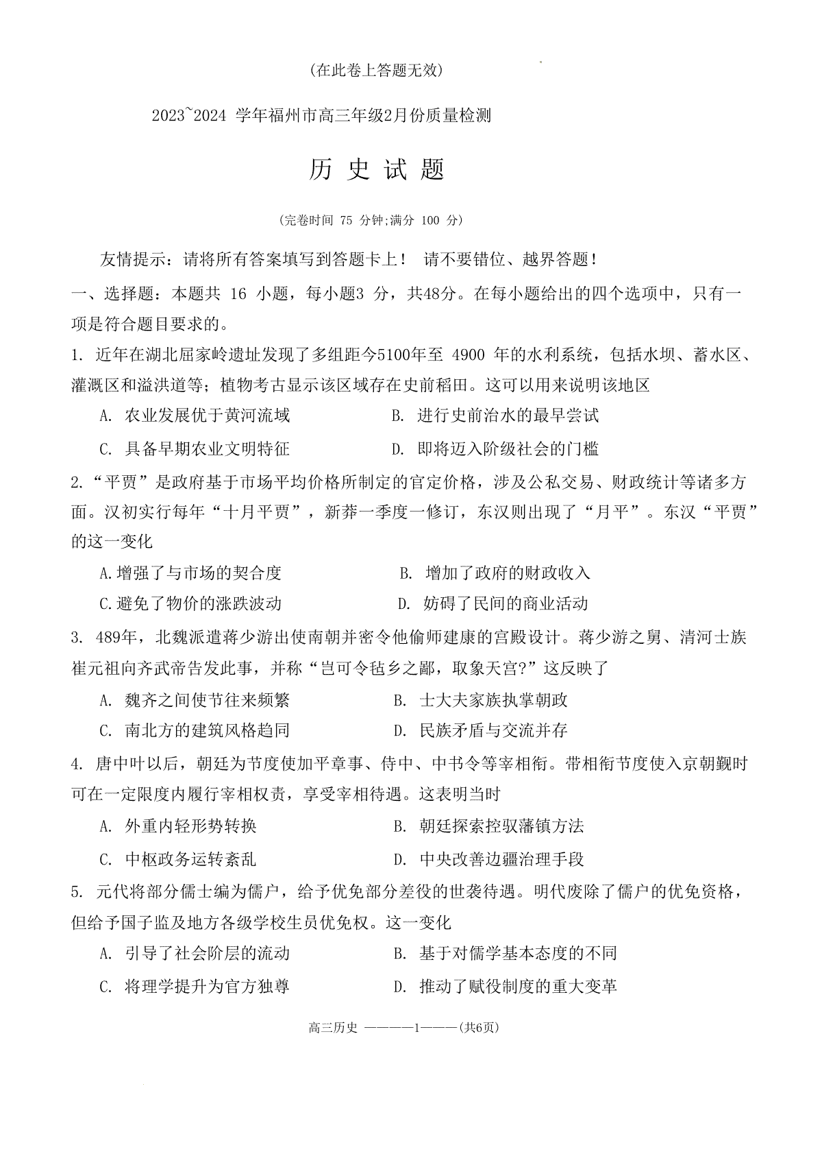 福建省福州市2023-2024学年高三下学期2月份质量检测历史试题(福建省福州市2024一检答案)