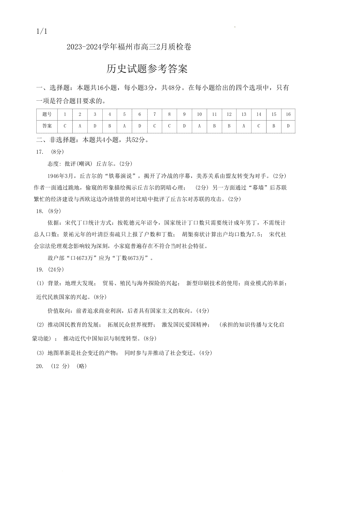 福建省福州市2023-2024学年高三下学期2月份质量检测历史试题(福建省福州市2024一检答案) 第8张