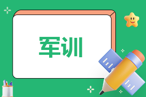 军训作文总结100字(军训作文总结600字) 第1张