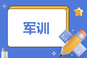 军训个人总结200字(军训个人总结200-300字) 第1张