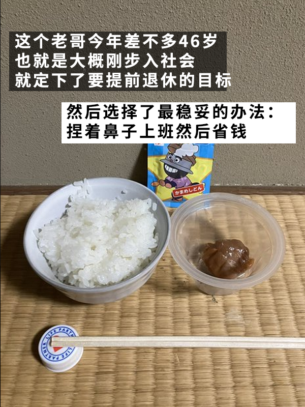 日本最抠的老哥真攒出了一个亿！用21年实现提前退休 第3张