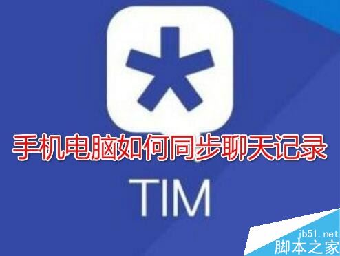 TIM聊天记录不同步怎么办？TIM手机和电脑同步聊天记录教程 第1张