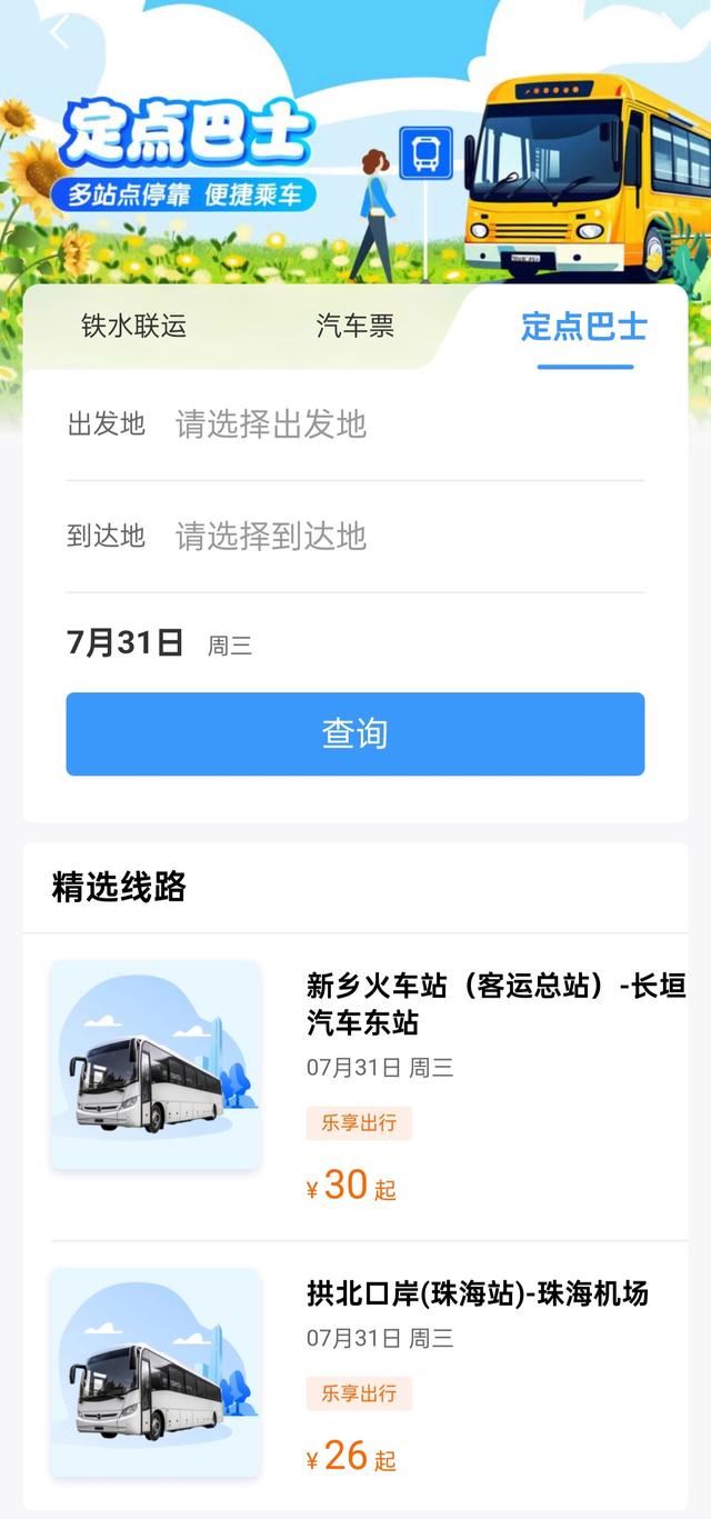 铁路12306定点巴士服务是什么? 铁路12306app中定点巴士乘坐方法 第2张