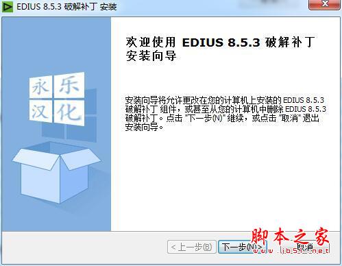 EDIUS Pro8.5完美汉化激活破解+安装教程(附破解补丁下载) 第14张