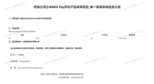 中国移动采购60万台小米手机：包含小米MIX Fold 4/Flip、K70至尊版 第3张