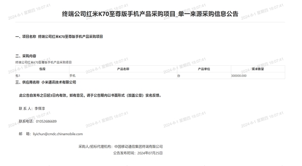 中国移动采购60万台小米手机：包含小米MIX Fold 4/Flip、K70至尊版 第2张