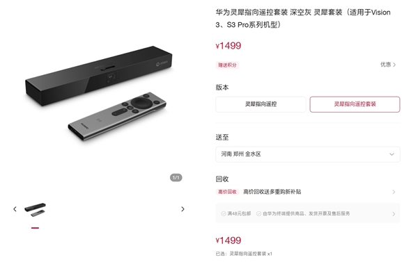 1499元！华为灵犀指向遥控套装发布：适配智慧屏Vision 3、S3 Pro 第2张