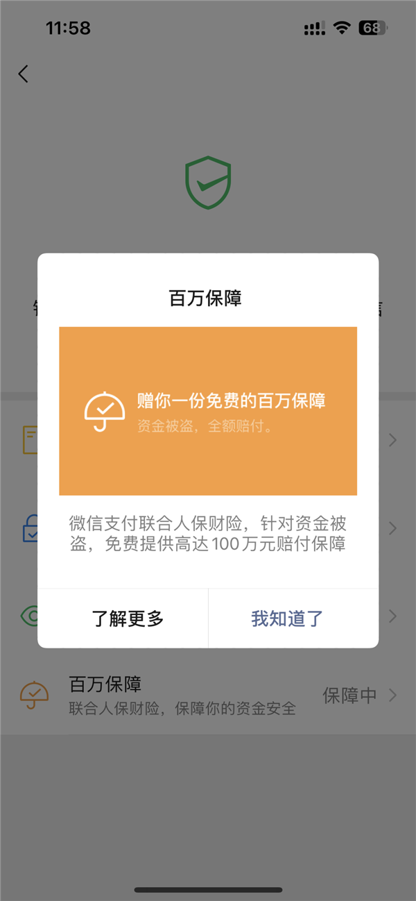 微信支付：“百万保障”功能不收费 说收费的都是诈骗！ 第2张