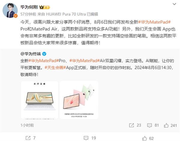 全新华为MatePad Pro、MatePad Air宣布8月6日发布：自带天生会画正式版 第1张