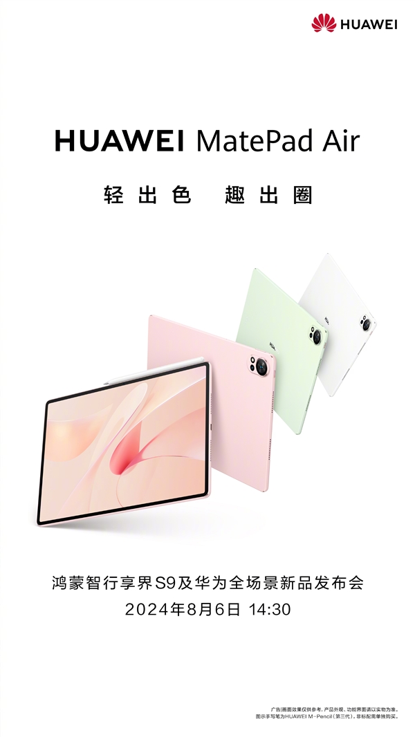 全新华为MatePad Pro、MatePad Air宣布8月6日发布：自带天生会画正式版 第3张