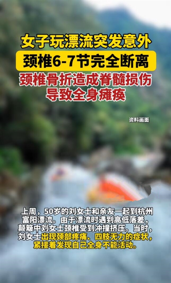 女子玩漂流颈椎骨折导致瘫痪 医生：颈椎不好的人不适合漂流活动 第2张