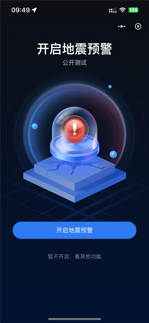 关键时刻能救命！全国地震预警微信小程序上线：3步教你开启 第2张