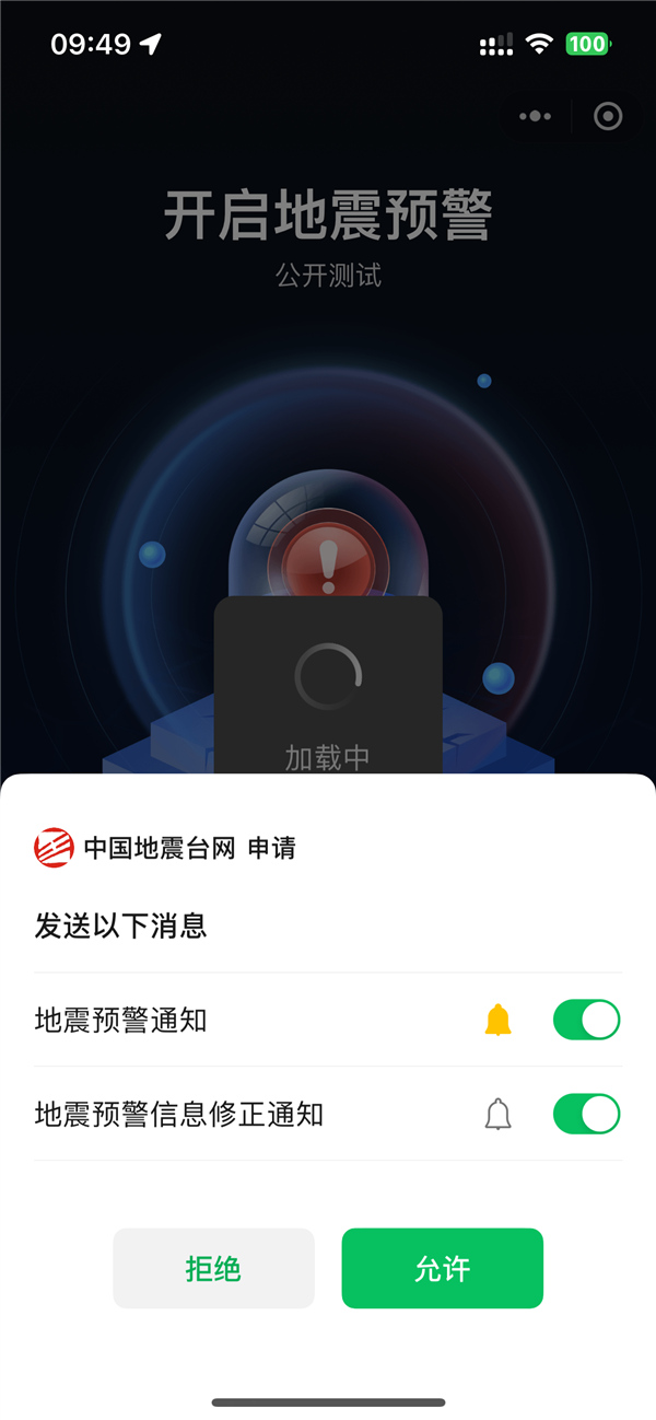 关键时刻能救命！全国地震预警微信小程序上线：3步教你开启 第3张
