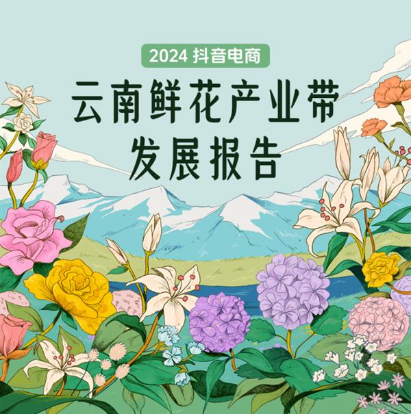 抖音电商一年销售1.46亿单云南鲜花 超92万场直播促成交易