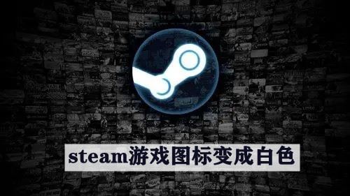 steam桌面游戏图标变成白色怎么办? steam游戏图标变空白解决办法 第2张