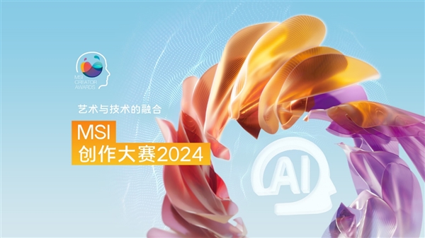 提升你的想象力：MSI创作大赛2024现已开始提交 第1张