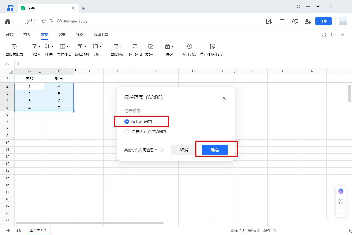 腾讯文档如何保护工作表? 腾讯文档在线表格设置保护的方法 第7张