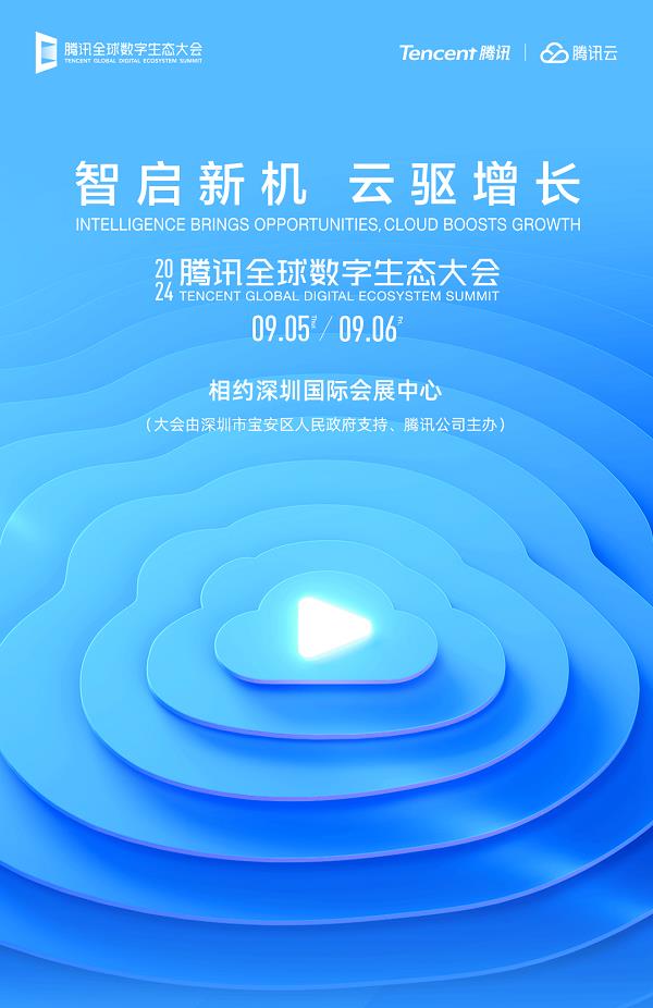 共探产业第二增长曲线！2024腾讯全球数字生态大会定档9月5日 第1张