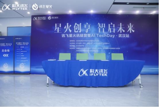 讯飞星火讯链营·Al TechDay武汉站：见证AI技术革新与产业融合 