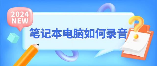 电脑怎么录音? 分享五款高品质录音的录音工具 第1张