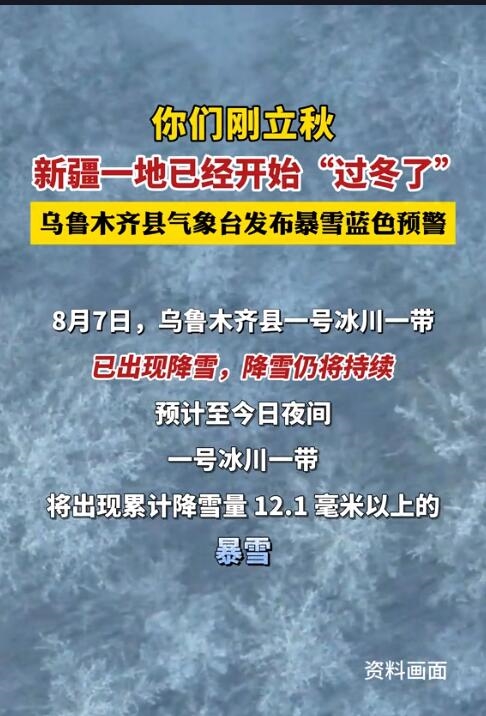 刚刚立秋 新疆8月下暴雪：开始过冬了 第2张