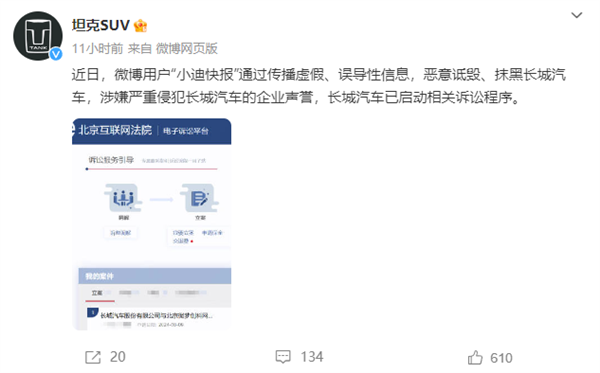 长城汽车：博主“小迪快报”恶意诋毁、抹黑 已启动诉讼程序 第1张