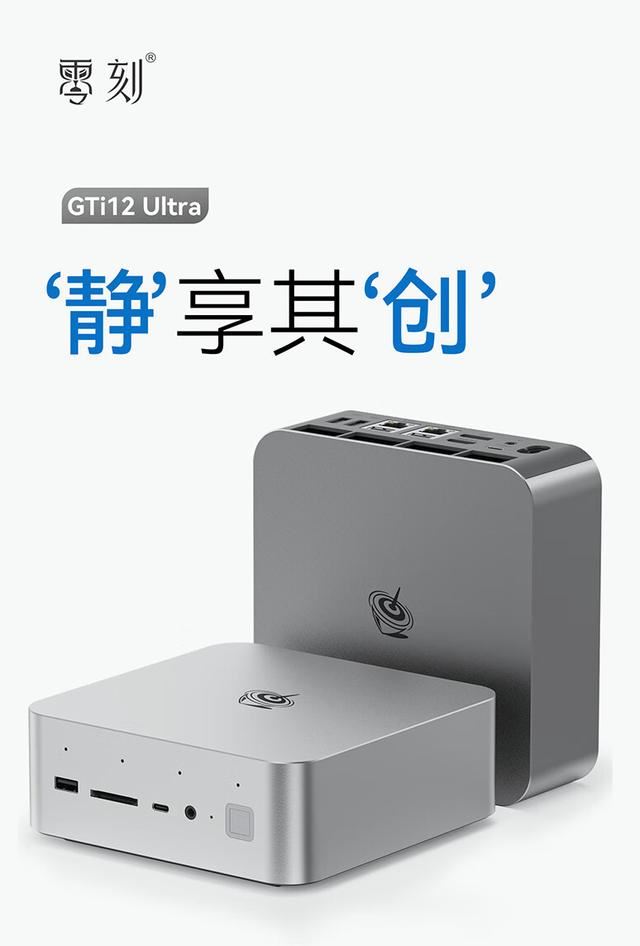 零刻 GTi12 UItra 迷你主机开售: 零刻GTi12UItra迷你主机特点参数分析 第1张