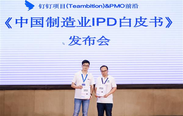 钉钉项目Teambition发布《中国制造业IPD白皮书》 为IPD提供全栈式落地指南 第1张