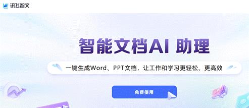 讯飞智文全面升级 打造更懂你的PPT 第1张