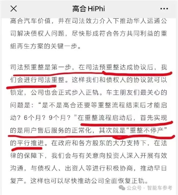 高合自救失利！70亿救命钱去向成谜：法院出手干预重整 第4张