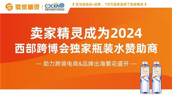 卖家精灵成为2024西部跨博会独家瓶装水赞助商 助力跨境人乘风出海