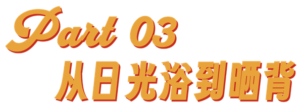 过度防晒的年轻人 开始沉迷晒背 第14张