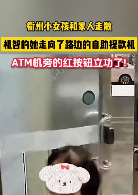 走丢小女孩用ATM机求救按钮自救 网友点赞：很聪明 第2张