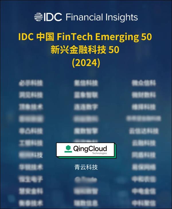 青云入选 IDC 中国金融科技 50 强