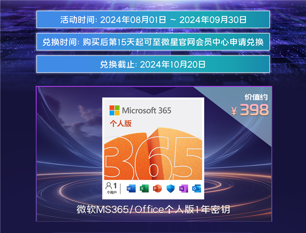 微星笔记本暑期促销热卖中，晒单加送微软MS365 Office个人版1年密钥 第2张