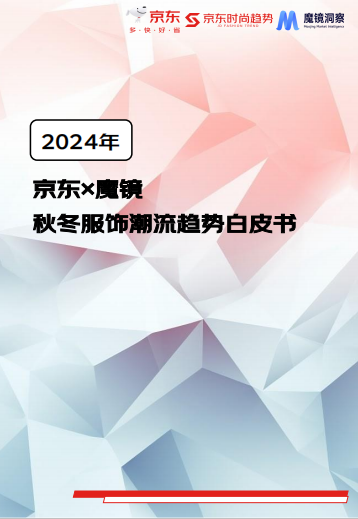 京东《2024秋冬服饰潮流趋势白皮书》发布 三大流行趋势打造品牌增长加速器