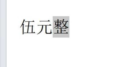 文字怎么做成上标? wps文档设置右上角标注的方法教程 第2张