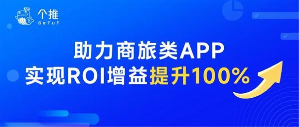 个推帮助某商旅类APP打造高潜用户运营策略 增量ROI最高达到8.5