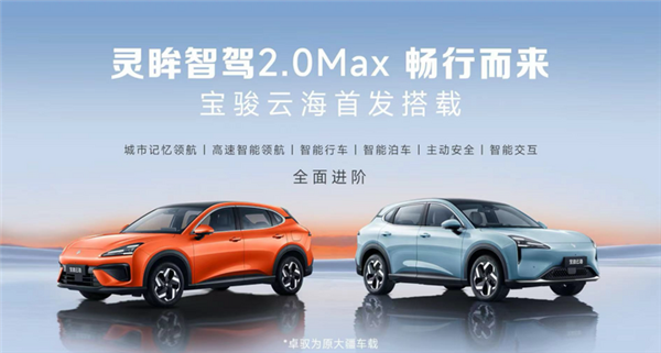 宝骏云海首搭灵眸智驾2.0 Max：20万内唯一量产的无图城市领航 第3张