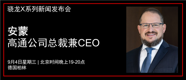 高通公司总裁兼CEO安蒙将举行新闻发布会 为更多用户带来突破性计算体验