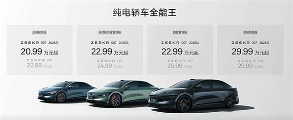 20.99万元起！2025款极氪001/007正式开启交付 第2张