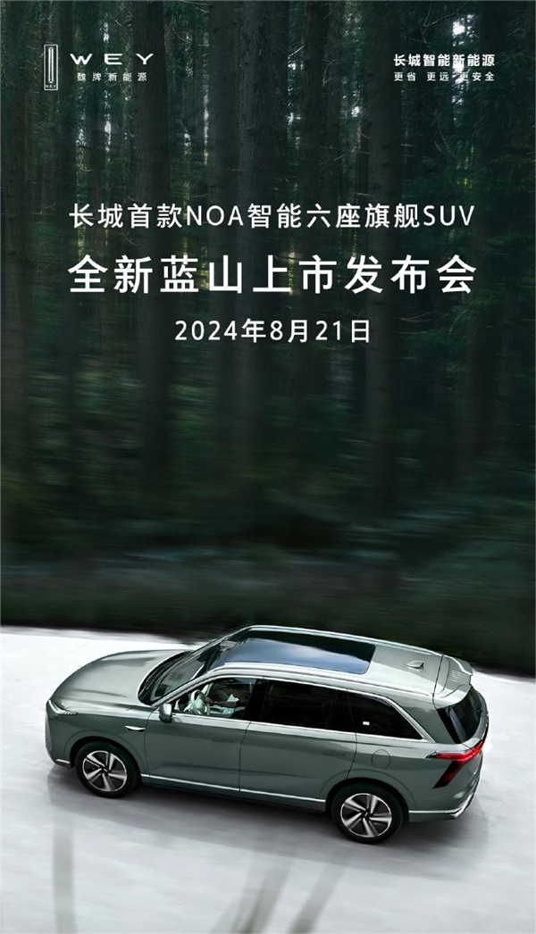 长城首款NOA智能六座旗舰SUV！全新蓝山上市定档8月21日 第1张