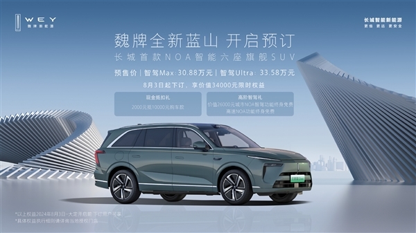 长城首款NOA智能六座旗舰SUV！全新蓝山上市定档8月21日 第2张