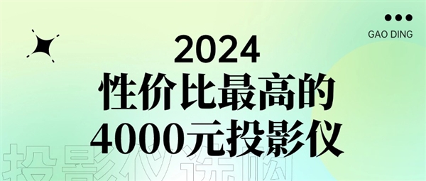 2024性能最好的4000元投影仪：当贝X5S完胜同价位极米RS10