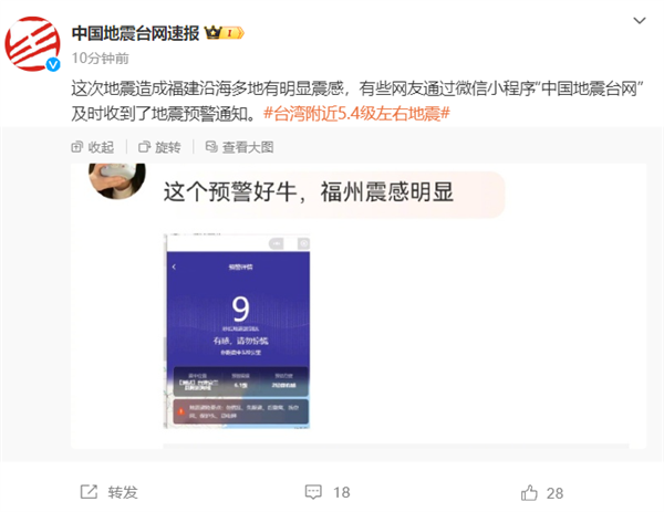 预警通知发布！中国台湾宜兰县发生5.4级地震 网友：福州、福建多地有震感 第5张