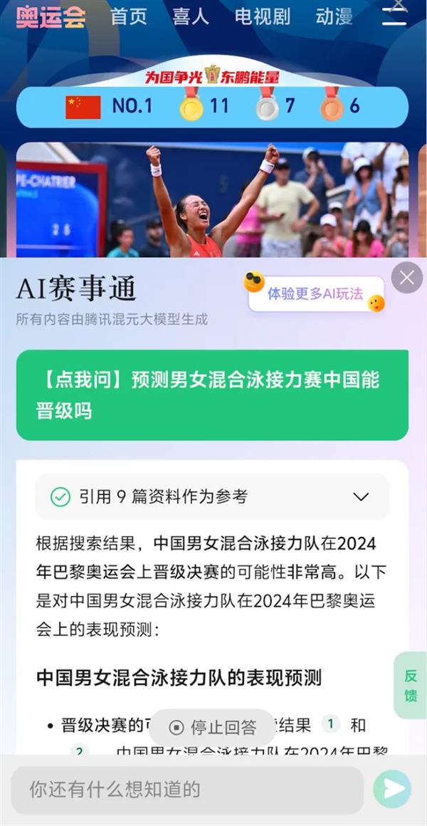 巴黎奥运会官方转播商五大视频APP测评：谁家“黑科技”更炫酷 第8张