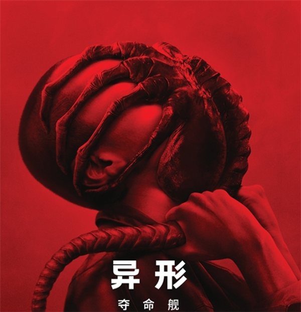 R级科幻惊悚片！《异形：夺命舰》今日中国内地上映：抱脸虫来了 第1张