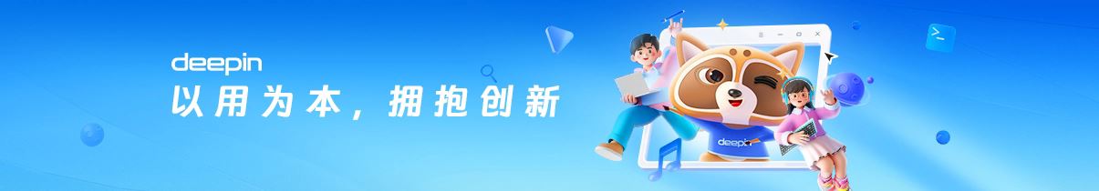 深度操作系统deepin V23发布下载:Linux 6.6 LTS 内核+UOS AI助手上线 第1张