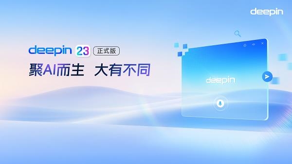 深度deepin V23正式发布！全栈自研矩阵适配龙芯等多款国产芯片 第1张