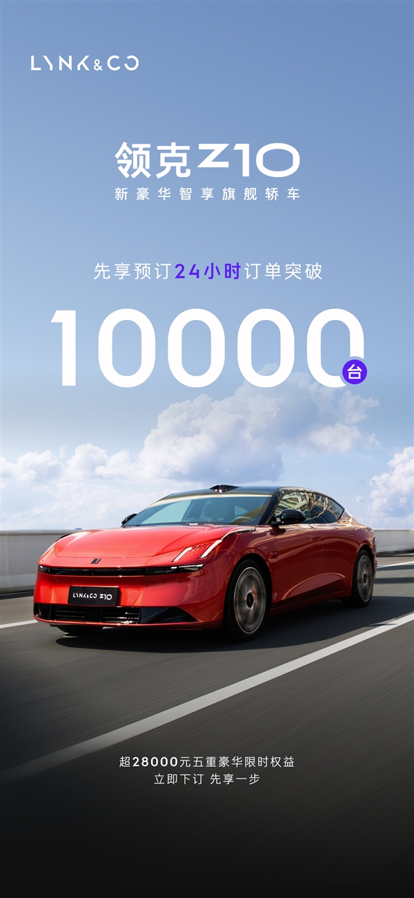 400V、800V全都有！领克Z10预售24小时订单破万 第1张